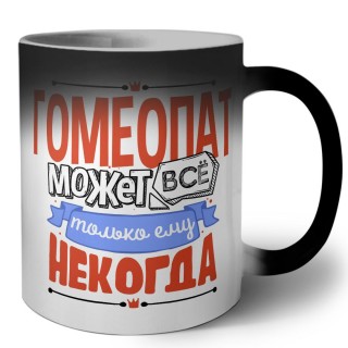 гомеопат может всё, только ему некогда