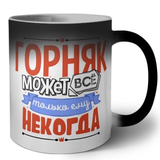 горняк может всё, только ему некогда