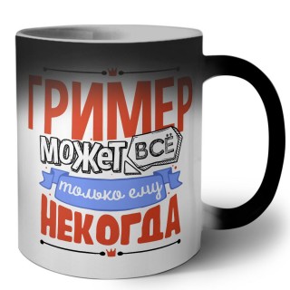 гример может всё, только ему некогда