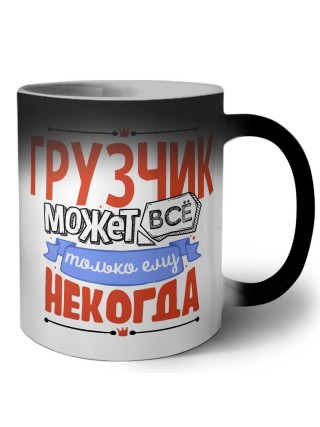 грузчик может всё, только ему некогда