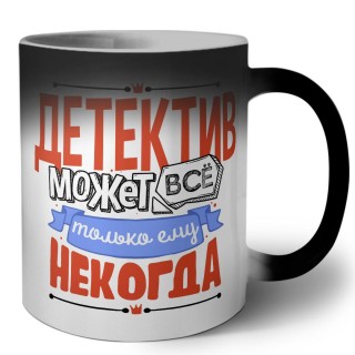 детектив может всё, только ему некогда