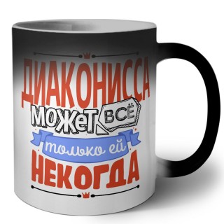 диаконисса может всё, только ей некогда