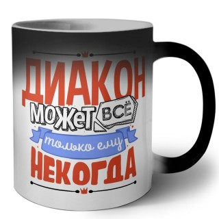 диакон может всё, только ему некогда