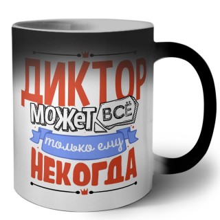 диктор может всё, только ему некогда