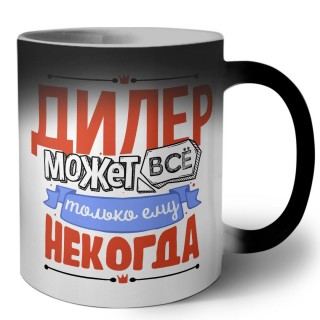 дилер может всё, только ему некогда