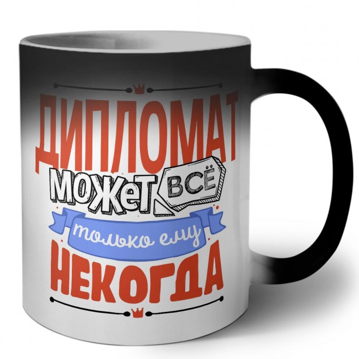 дипломат может всё, только ему некогда