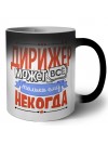 дирижёр может всё, только ему некогда