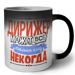 дирижёр может всё, только ему некогда