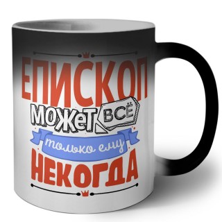 епископ может всё, только ему некогда