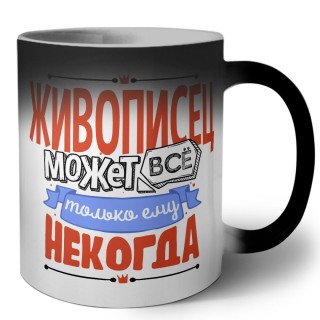 живописец может всё, только ему некогда