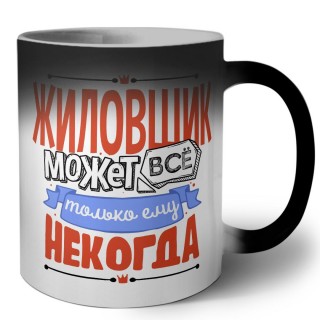 жиловщик может всё, только ему некогда