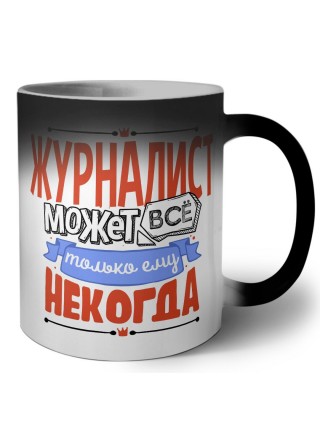 журналист может всё, только ему некогда