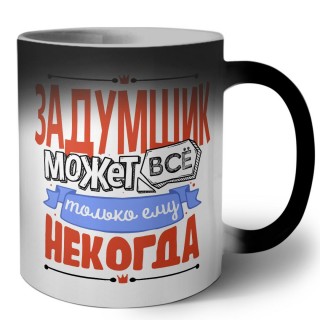 задумщик может всё, только ему некогда