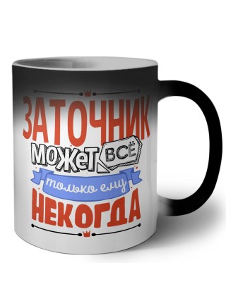 заточник может всё, только ему некогда
