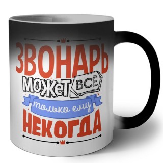 звонарь может всё, только ему некогда