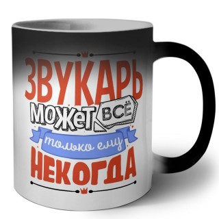 звукарь может всё, только ему некогда