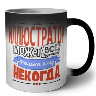 иллюстратор может всё, только ему некогда