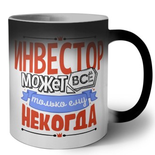 инвестор может всё, только ему некогда