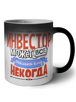 инвестор может всё, только ему некогда