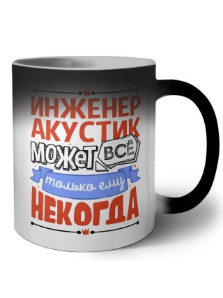 инженер акустик может всё, только ему некогда