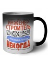 инженер строитель может всё, только ему некогда