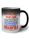 инженер физик может всё, только ему некогда