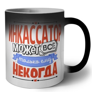 инкассатор может всё, только ему некогда