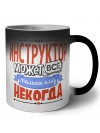 инструктор может всё, только ему некогда