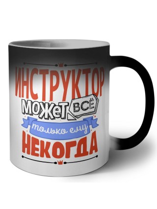 инструктор может всё, только ему некогда