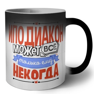 иподиакон может всё, только ему некогда