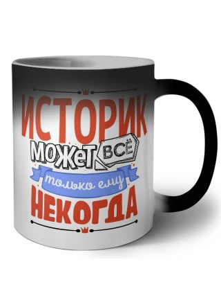 историк может всё, только ему некогда