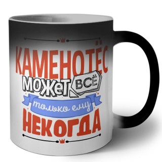 каменотёс может всё, только ему некогда