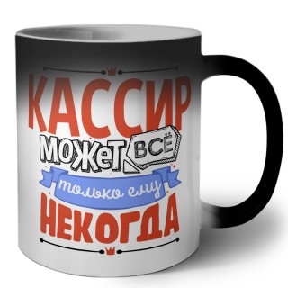 кассир может всё, только ему некогда