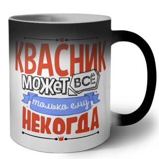 квасник может всё, только ему некогда