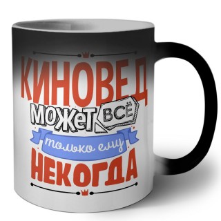 киновед может всё, только ему некогда