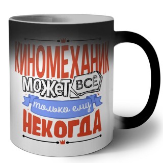 киномеханик может всё, только ему некогда