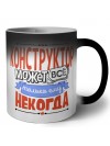 конструктор может всё, только ему некогда