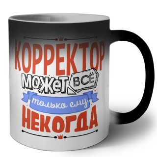 корректор может всё, только ему некогда