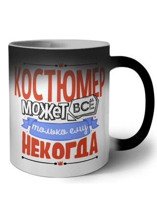 костюмер может всё, только ему некогда