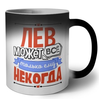 лев может всё, только ему некогда