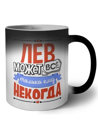 лев может всё, только ему некогда