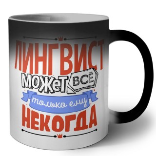 лингвист может всё, только ему некогда