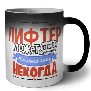 лифтёр может всё, только ему некогда