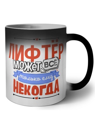 лифтёр может всё, только ему некогда