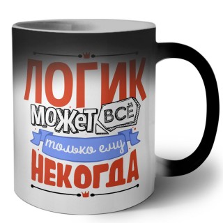 логик может всё, только ему некогда