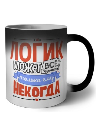 логик может всё, только ему некогда