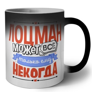 лоцман может всё, только ему некогда