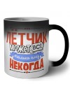 лётчик может всё, только ему некогда