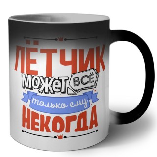 лётчик может всё, только ему некогда