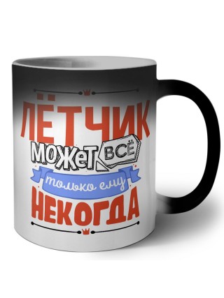 лётчик может всё, только ему некогда